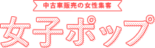 女子ポップ